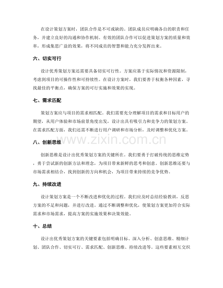 设计出优秀策划方案的关键要素.docx_第2页