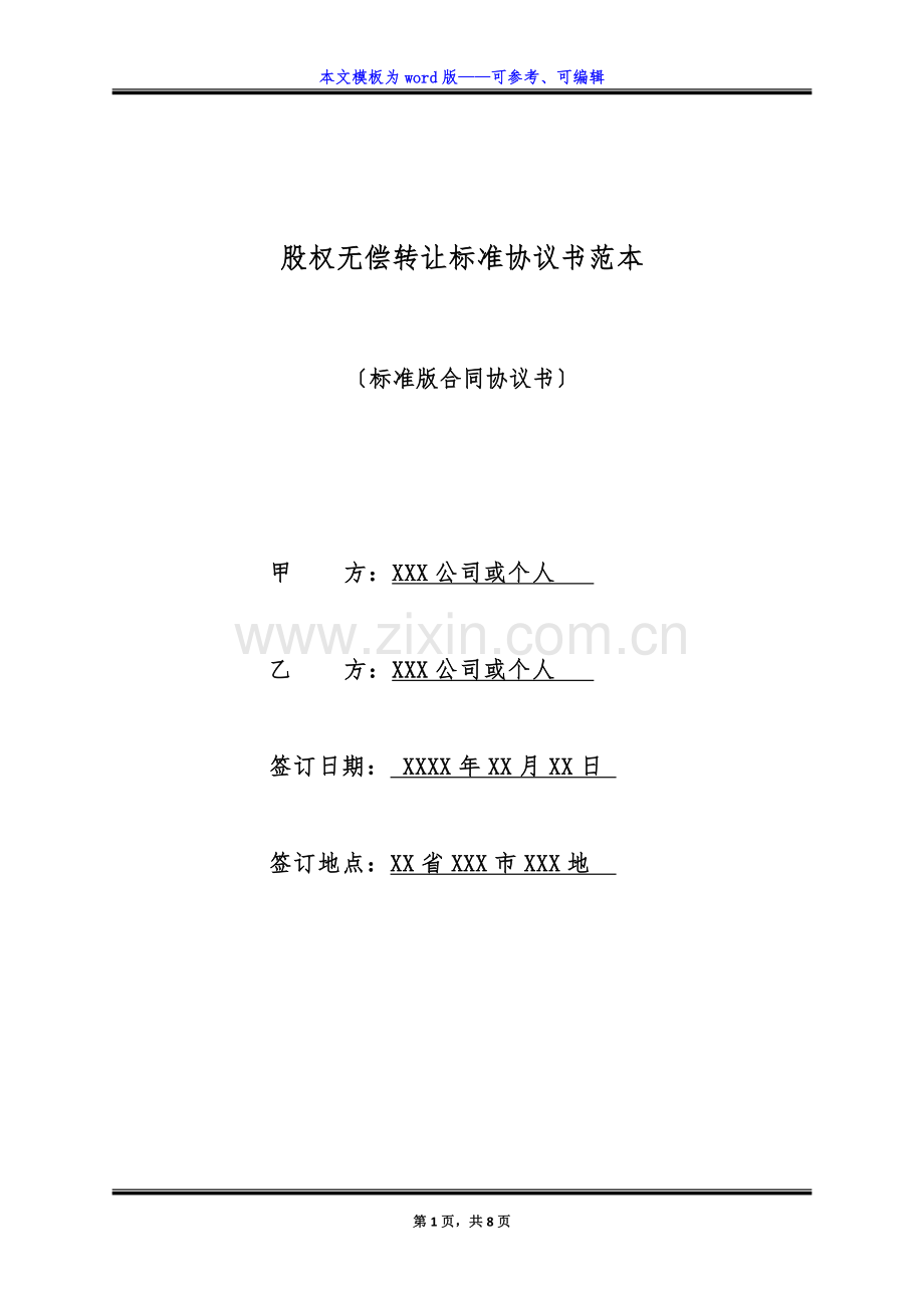 股权无偿转让标准协议书范本(标准版).docx_第1页