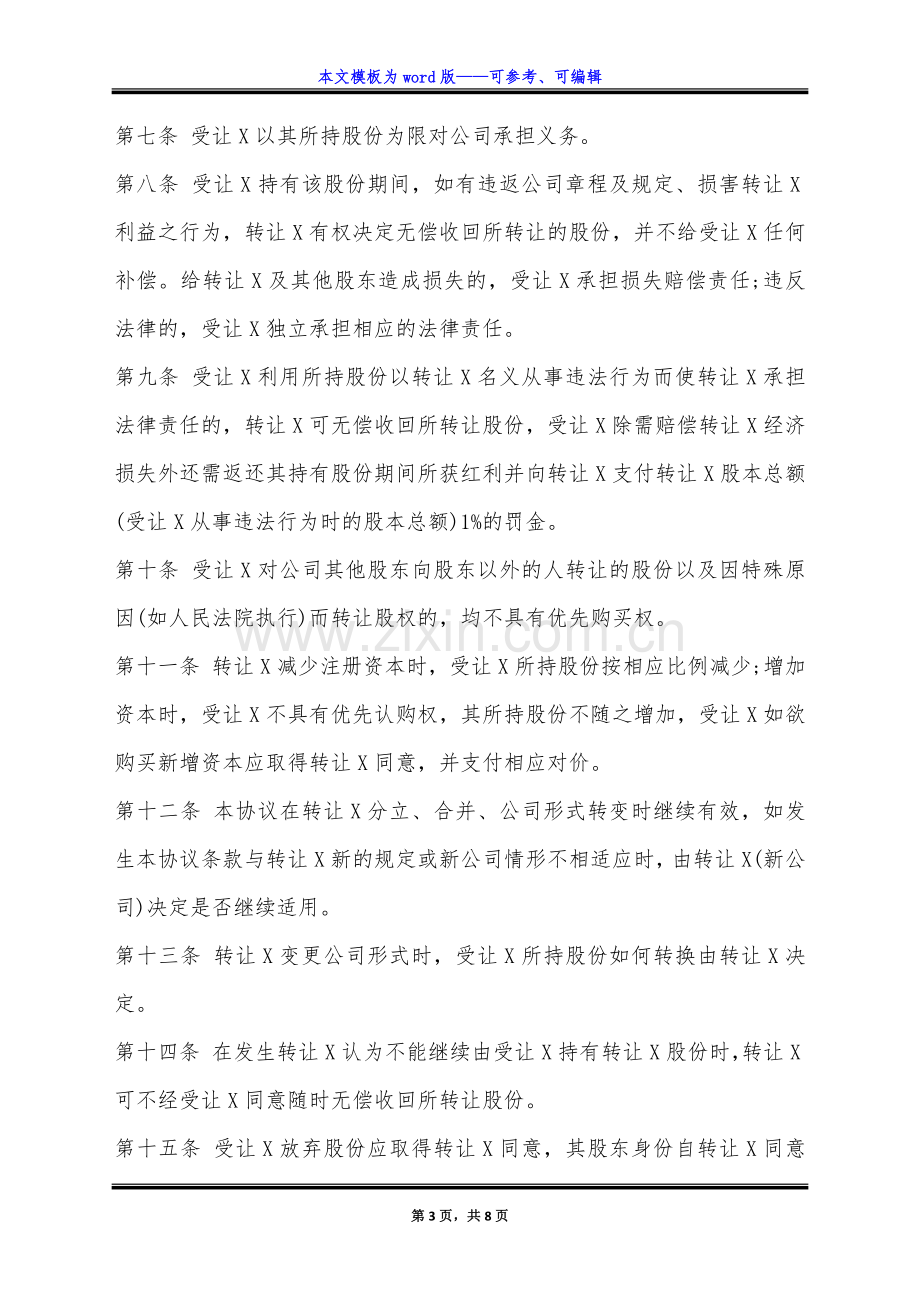 股权无偿转让标准协议书范本(标准版).docx_第3页