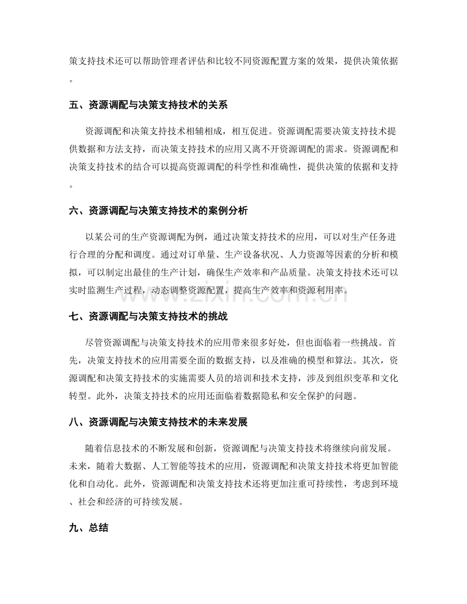 实施方案中的资源调配与决策支持技术应用.docx_第2页