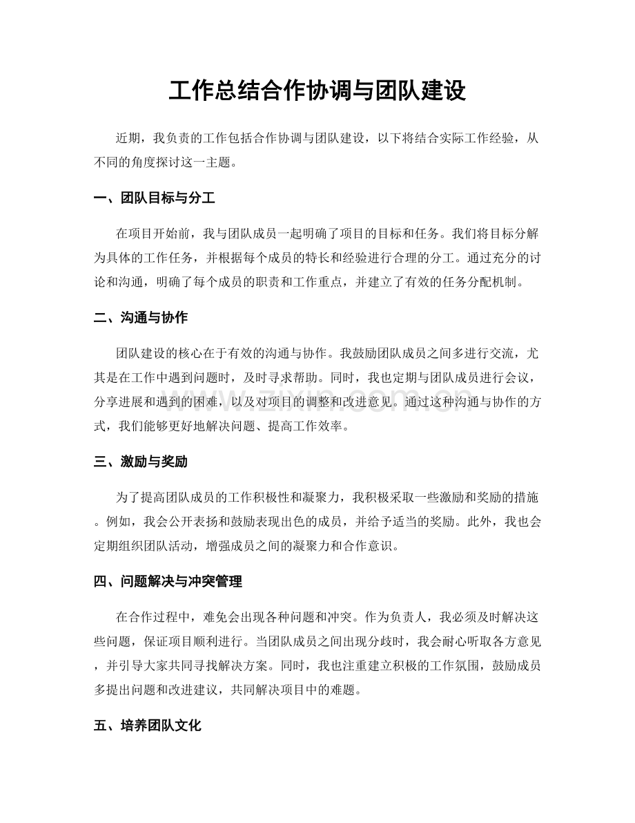 工作总结合作协调与团队建设.docx_第1页