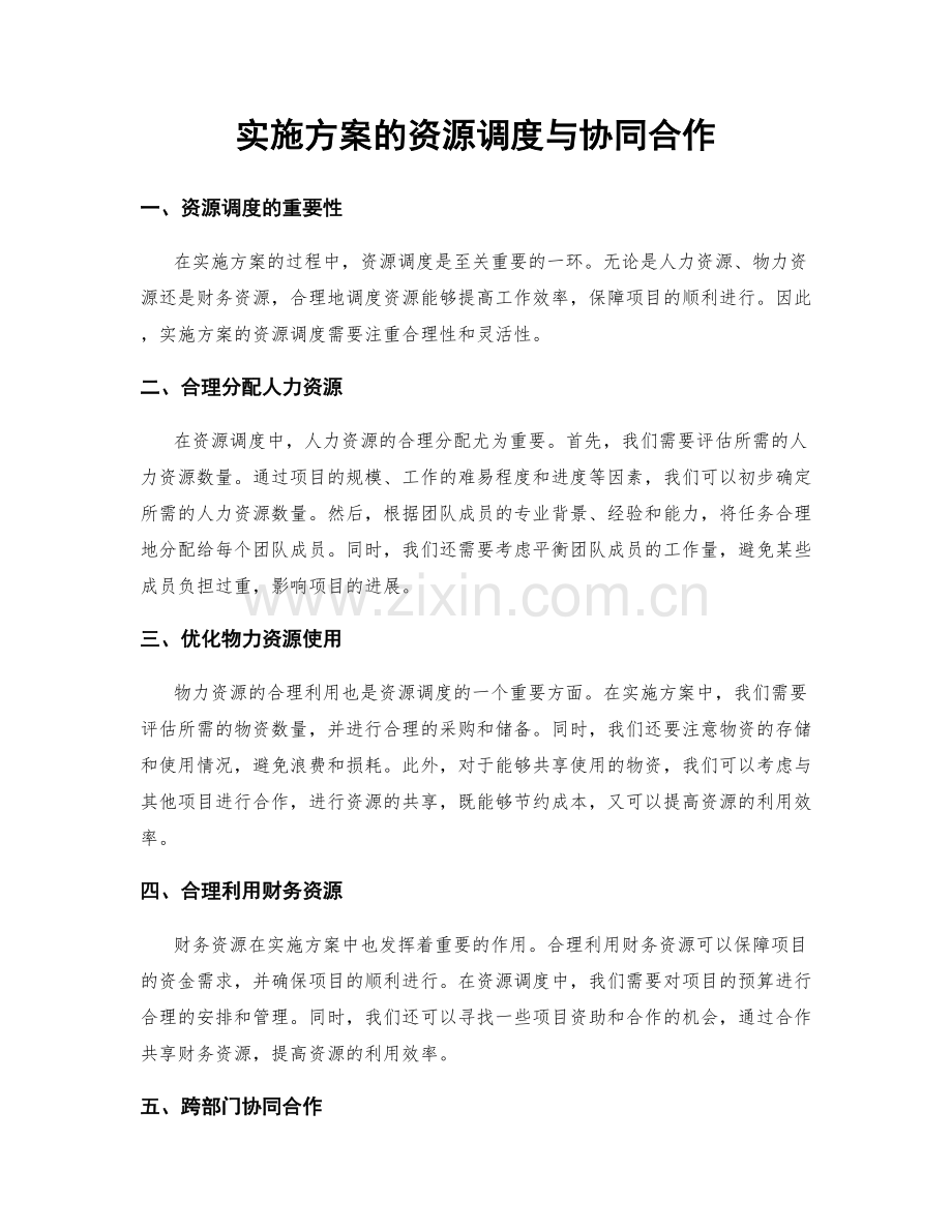 实施方案的资源调度与协同合作.docx_第1页