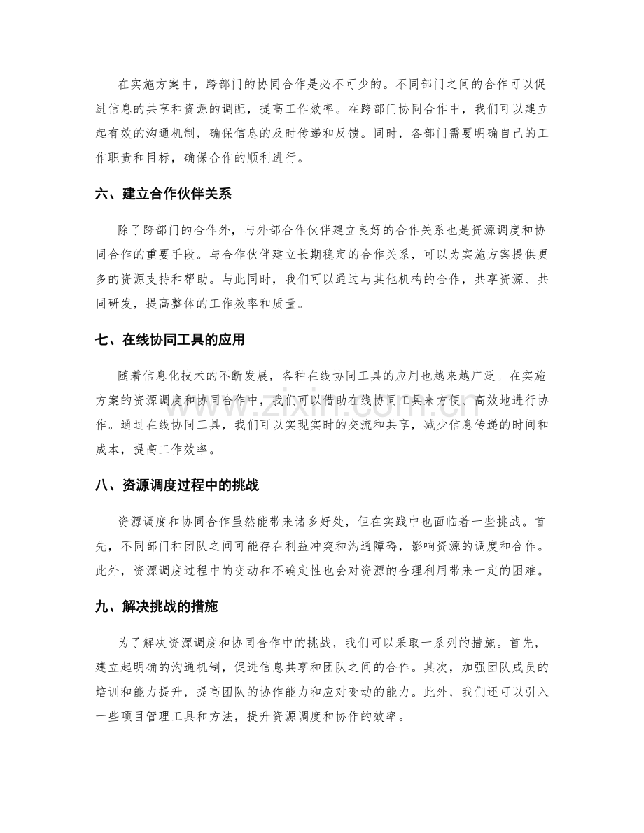 实施方案的资源调度与协同合作.docx_第2页