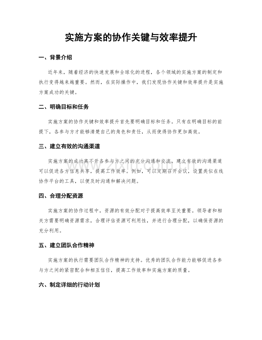 实施方案的协作关键与效率提升.docx_第1页