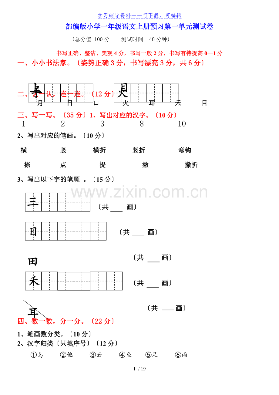 部编人教版一年级上册语文各单元测试卷全册.doc_第1页