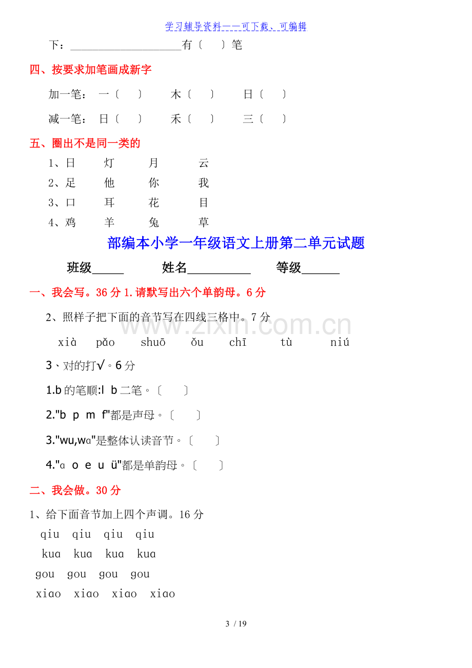 部编人教版一年级上册语文各单元测试卷全册.doc_第3页