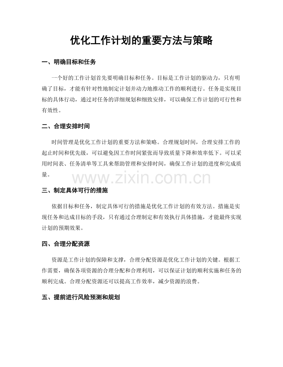 优化工作计划的重要方法与策略.docx_第1页