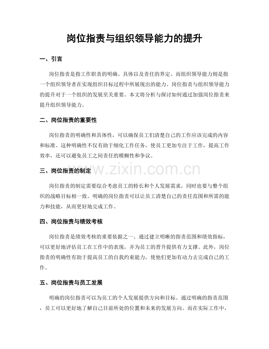 岗位职责与组织领导能力的提升.docx_第1页