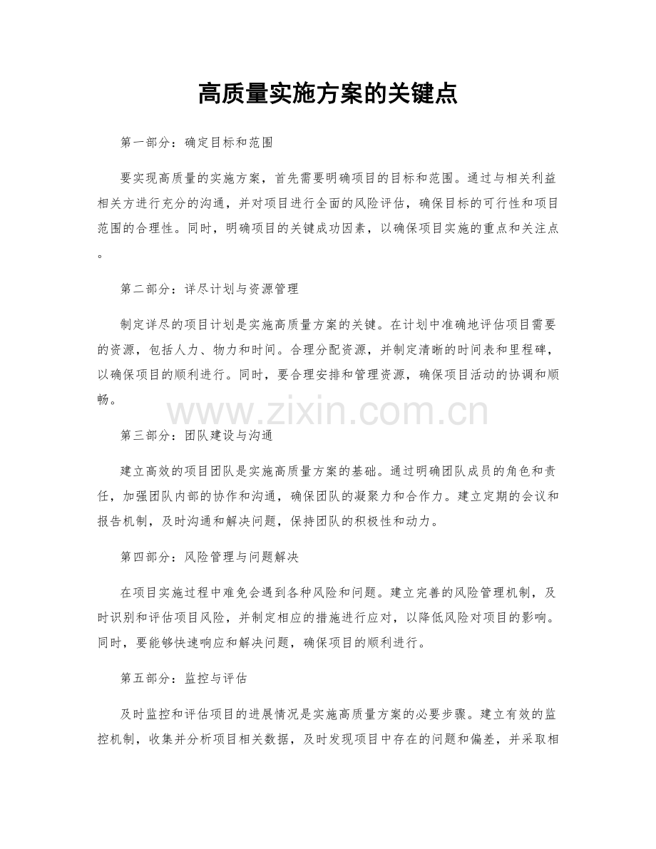 高质量实施方案的关键点.docx_第1页