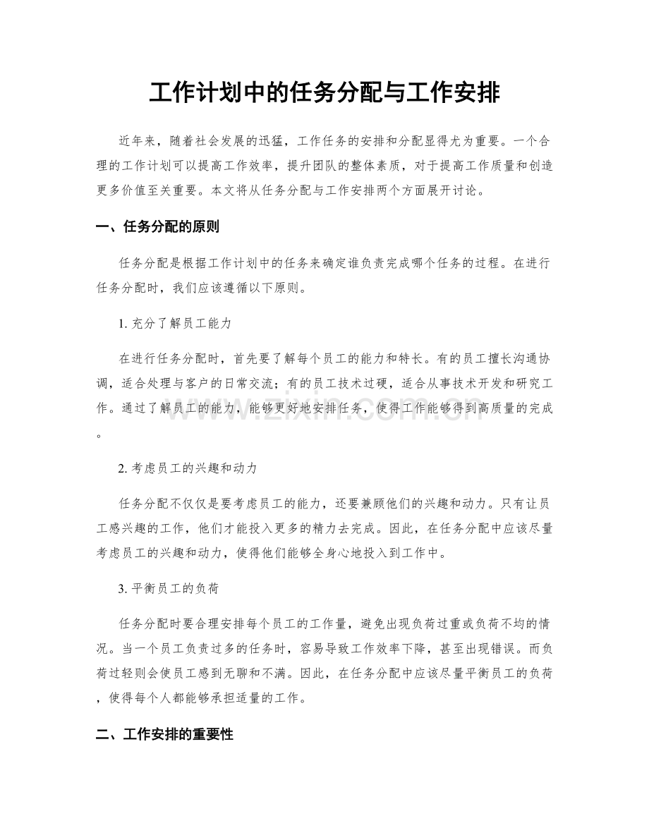 工作计划中的任务分配与工作安排.docx_第1页