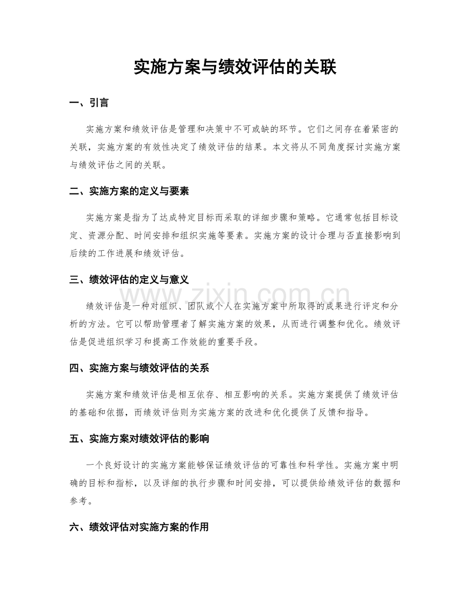 实施方案与绩效评估的关联.docx_第1页