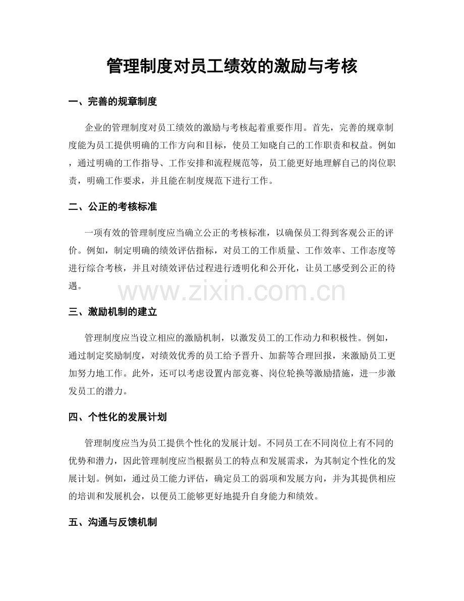 管理制度对员工绩效的激励与考核.docx_第1页