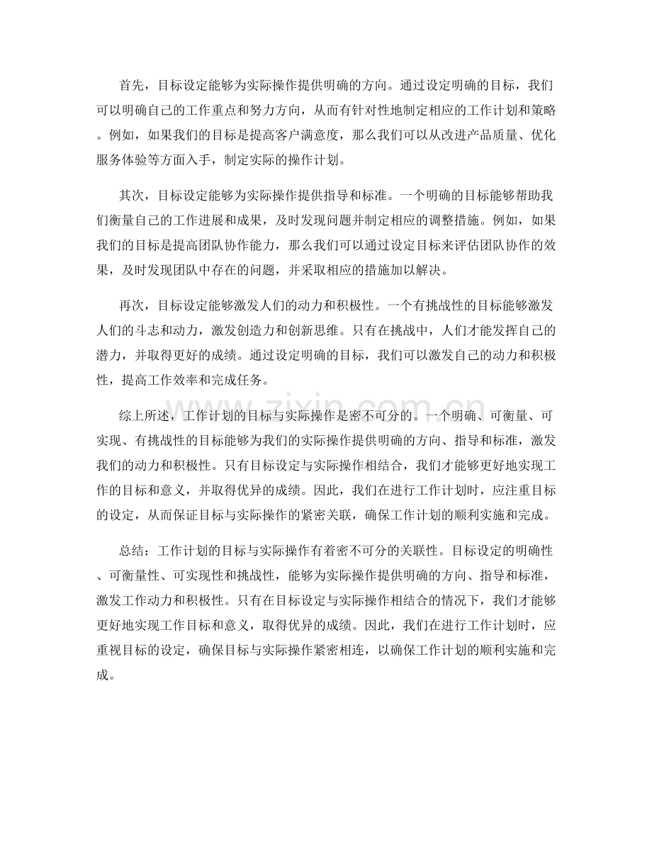 工作计划的目标与实际操作的关联性.docx_第2页