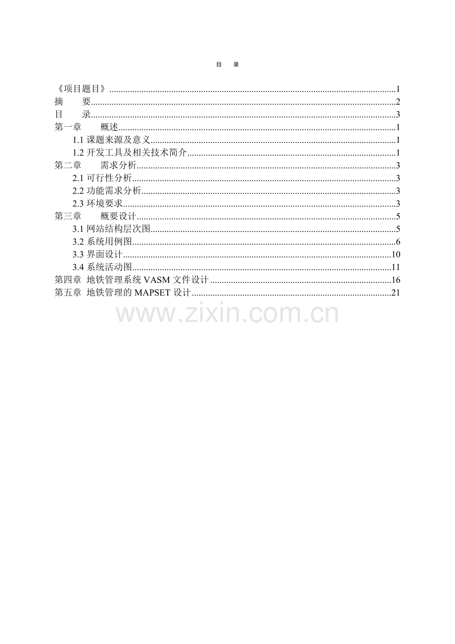 CICS课程设计《地铁信息管理系统》毕业设计.doc_第3页