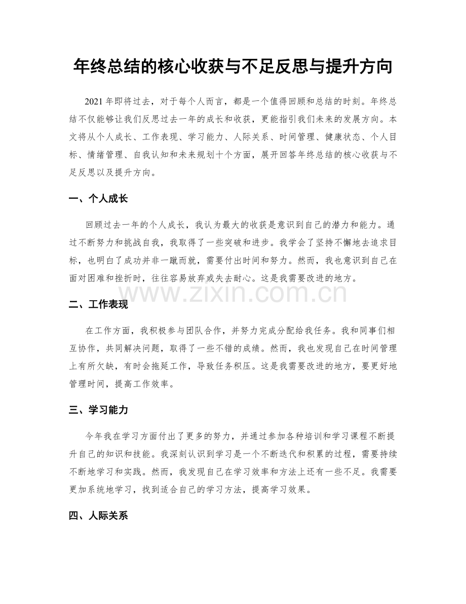 年终总结的核心收获与不足反思与提升方向.docx_第1页