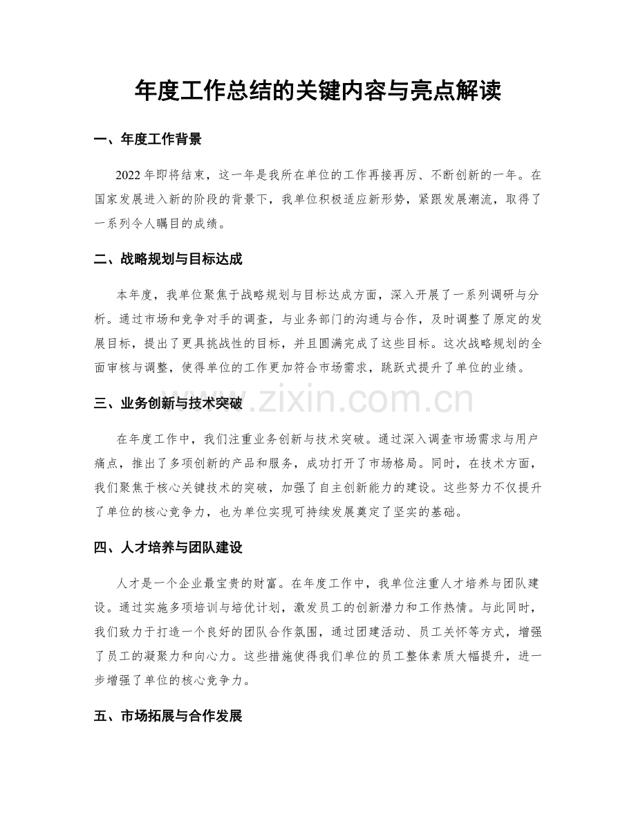 年度工作总结的关键内容与亮点解读.docx_第1页