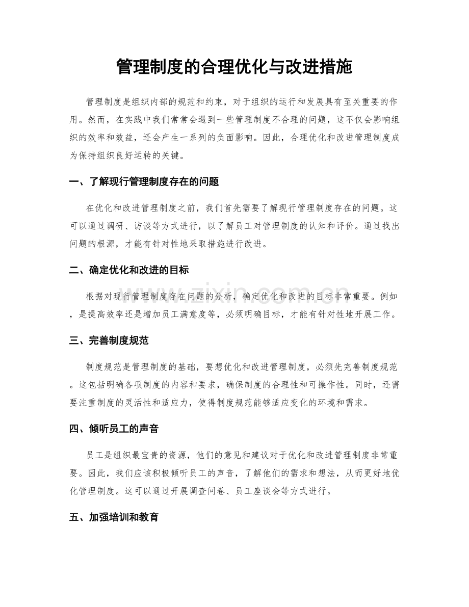 管理制度的合理优化与改进措施.docx_第1页