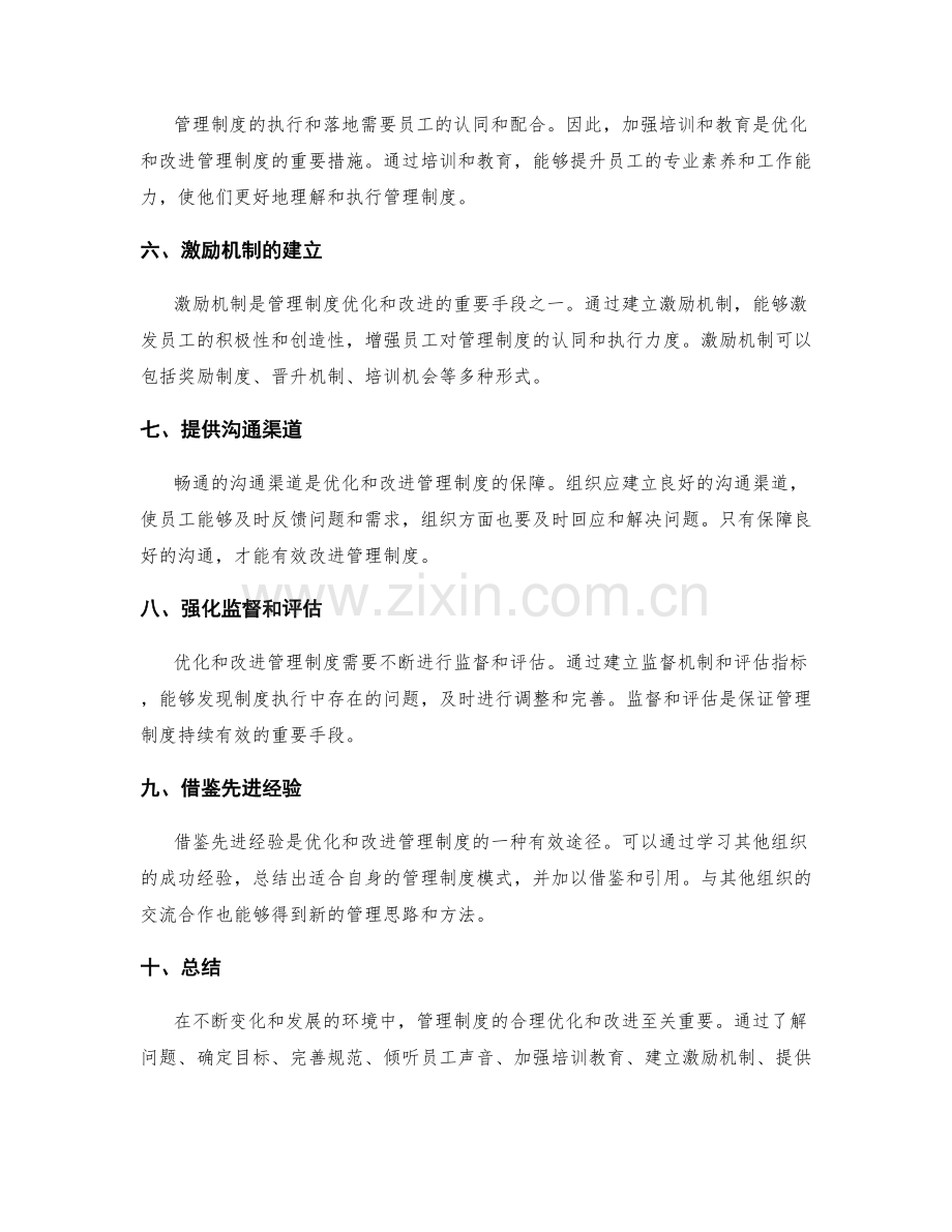 管理制度的合理优化与改进措施.docx_第2页