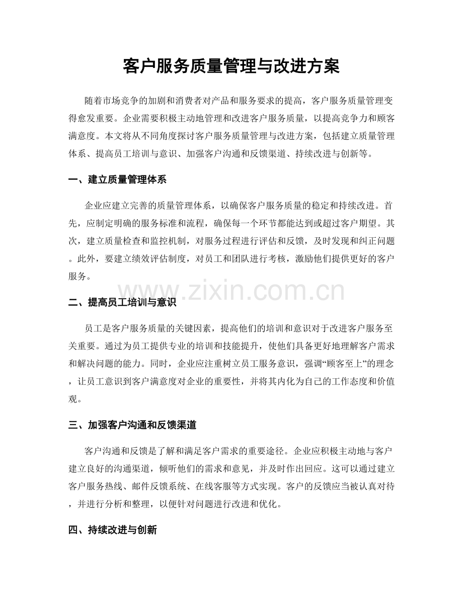 客户服务质量管理与改进方案.docx_第1页