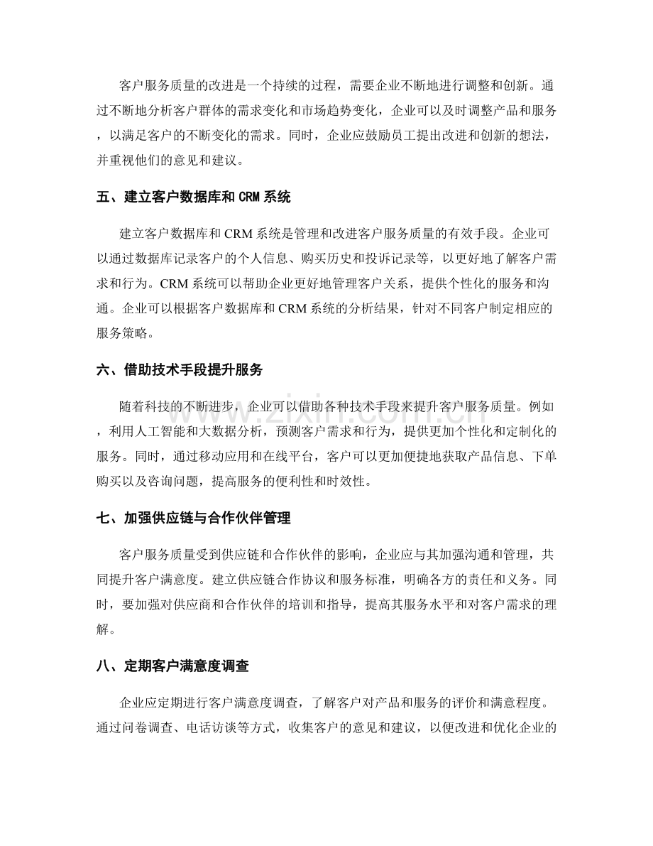 客户服务质量管理与改进方案.docx_第2页