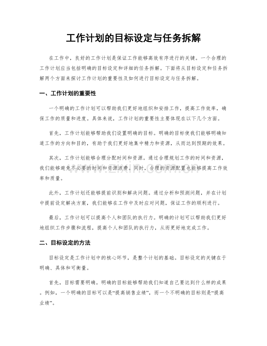 工作计划的目标设定与任务拆解.docx_第1页