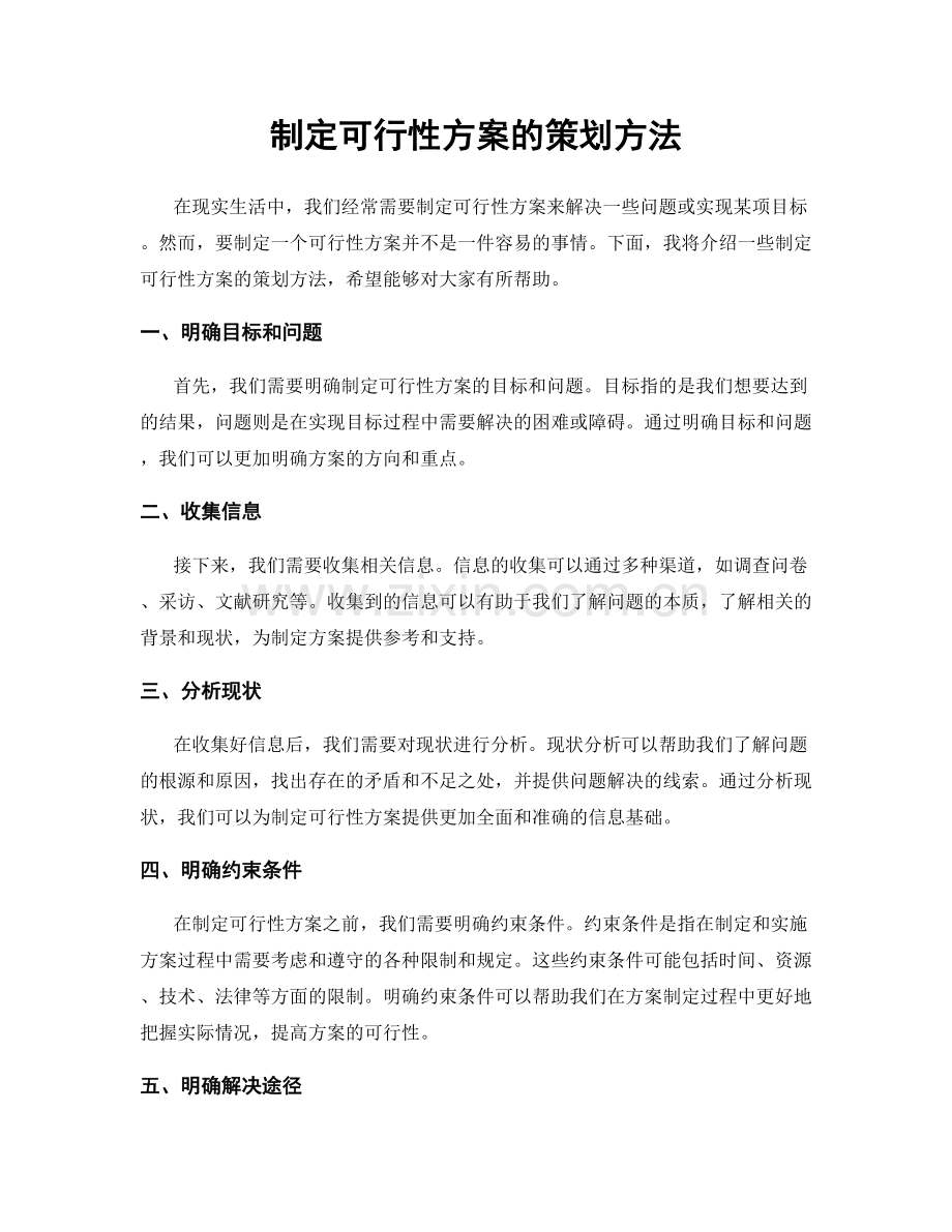 制定可行性方案的策划方法.docx_第1页