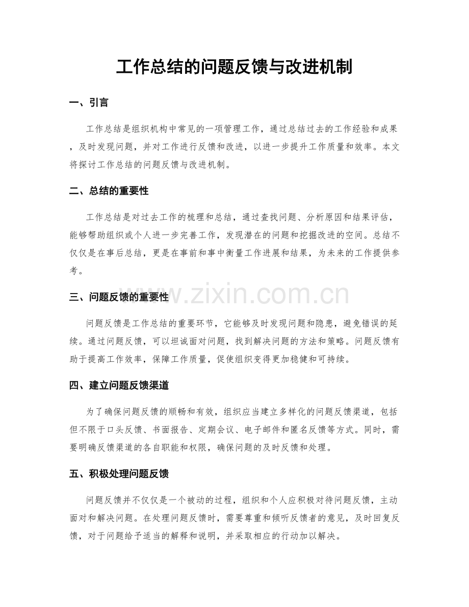 工作总结的问题反馈与改进机制.docx_第1页