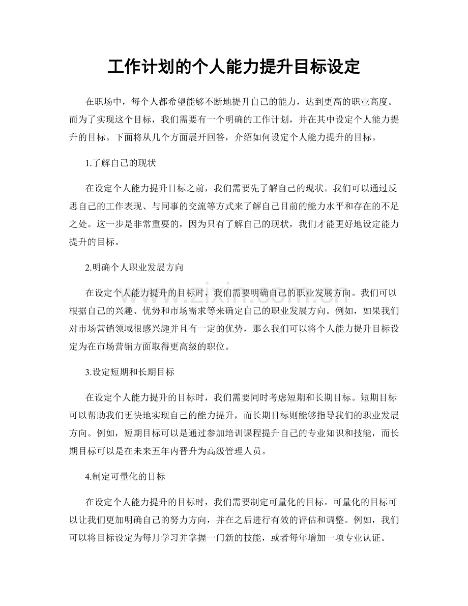 工作计划的个人能力提升目标设定.docx_第1页