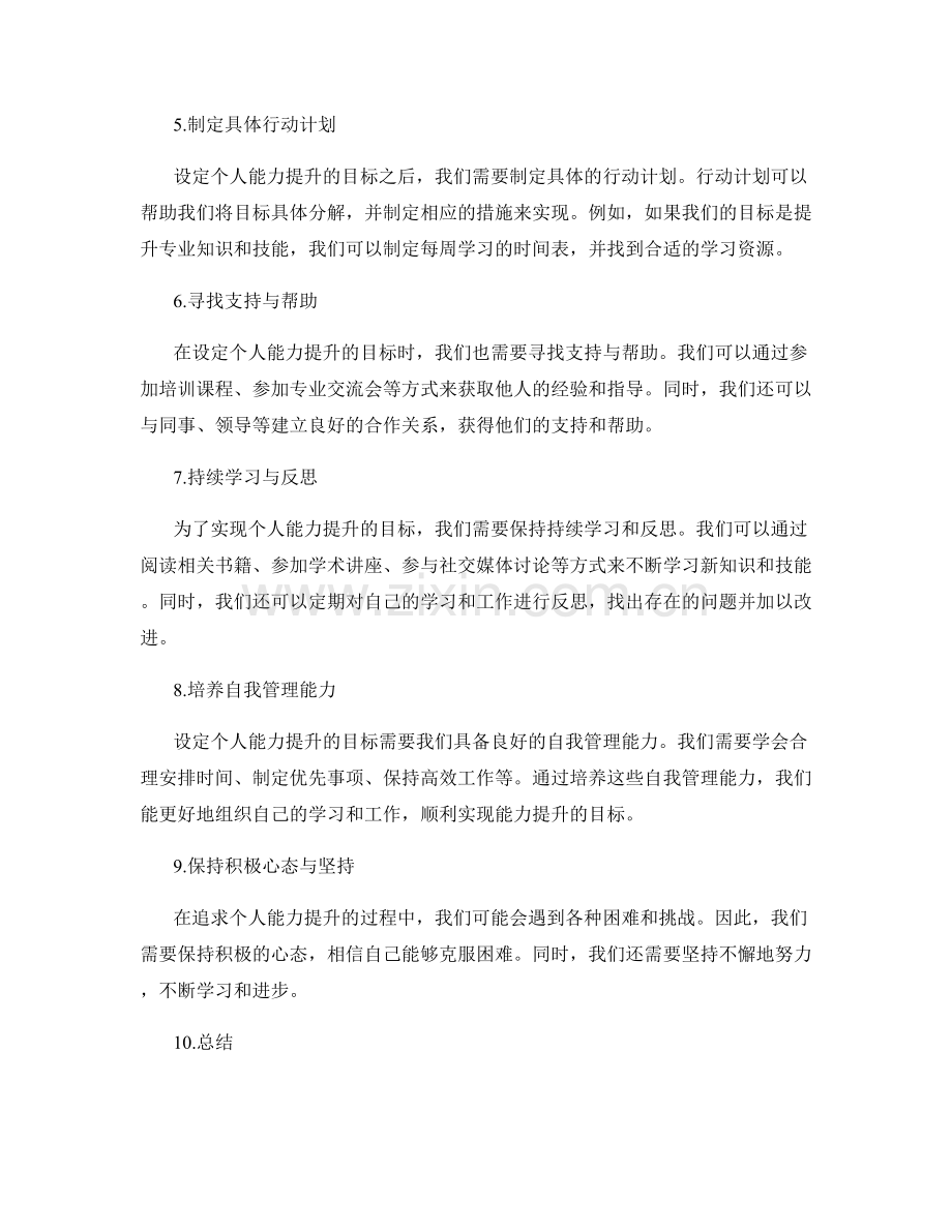 工作计划的个人能力提升目标设定.docx_第2页