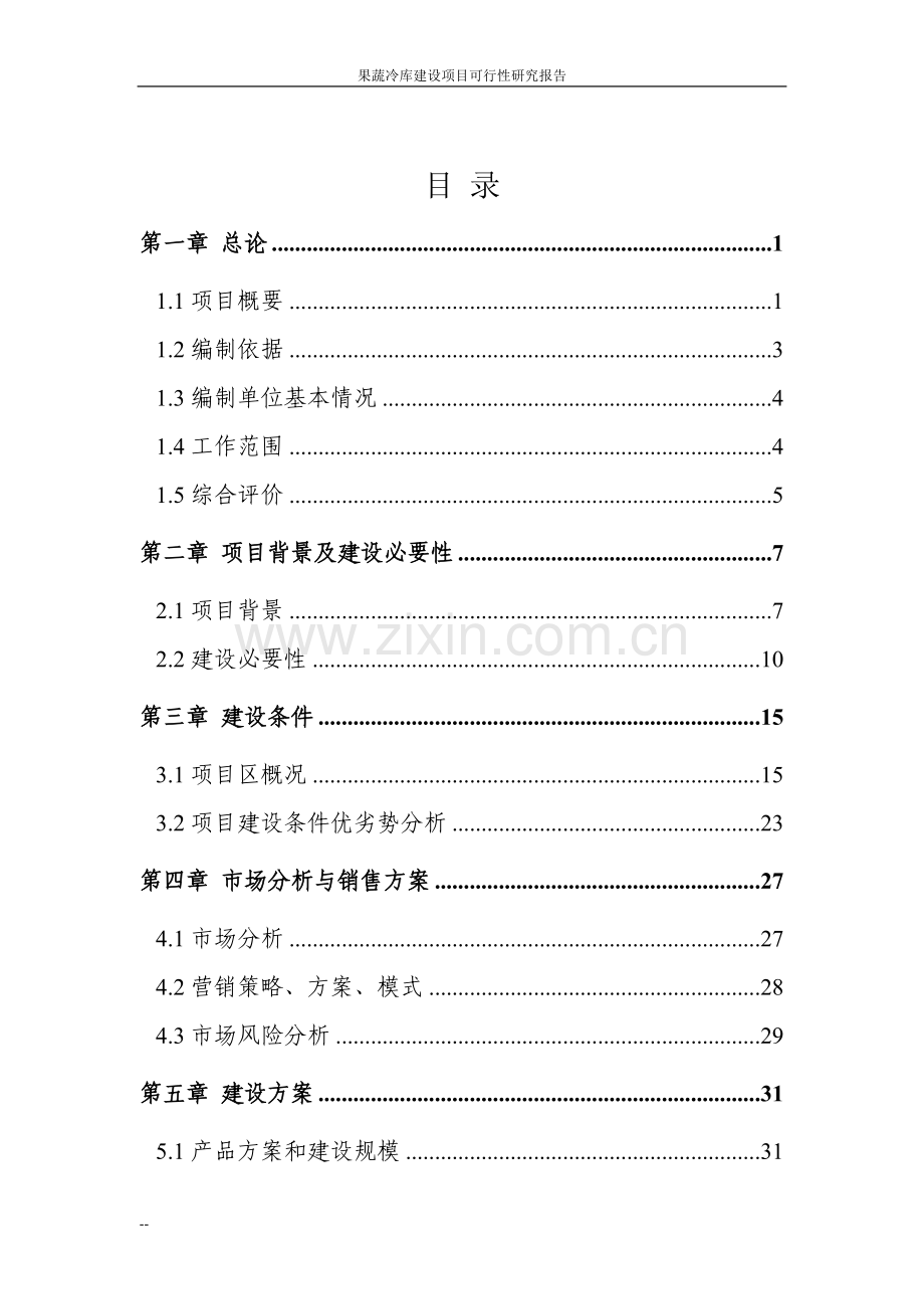 果蔬冷库建设项目可行性研究报告.doc_第2页