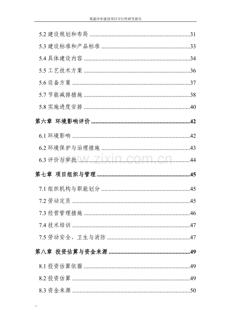 果蔬冷库建设项目可行性研究报告.doc_第3页