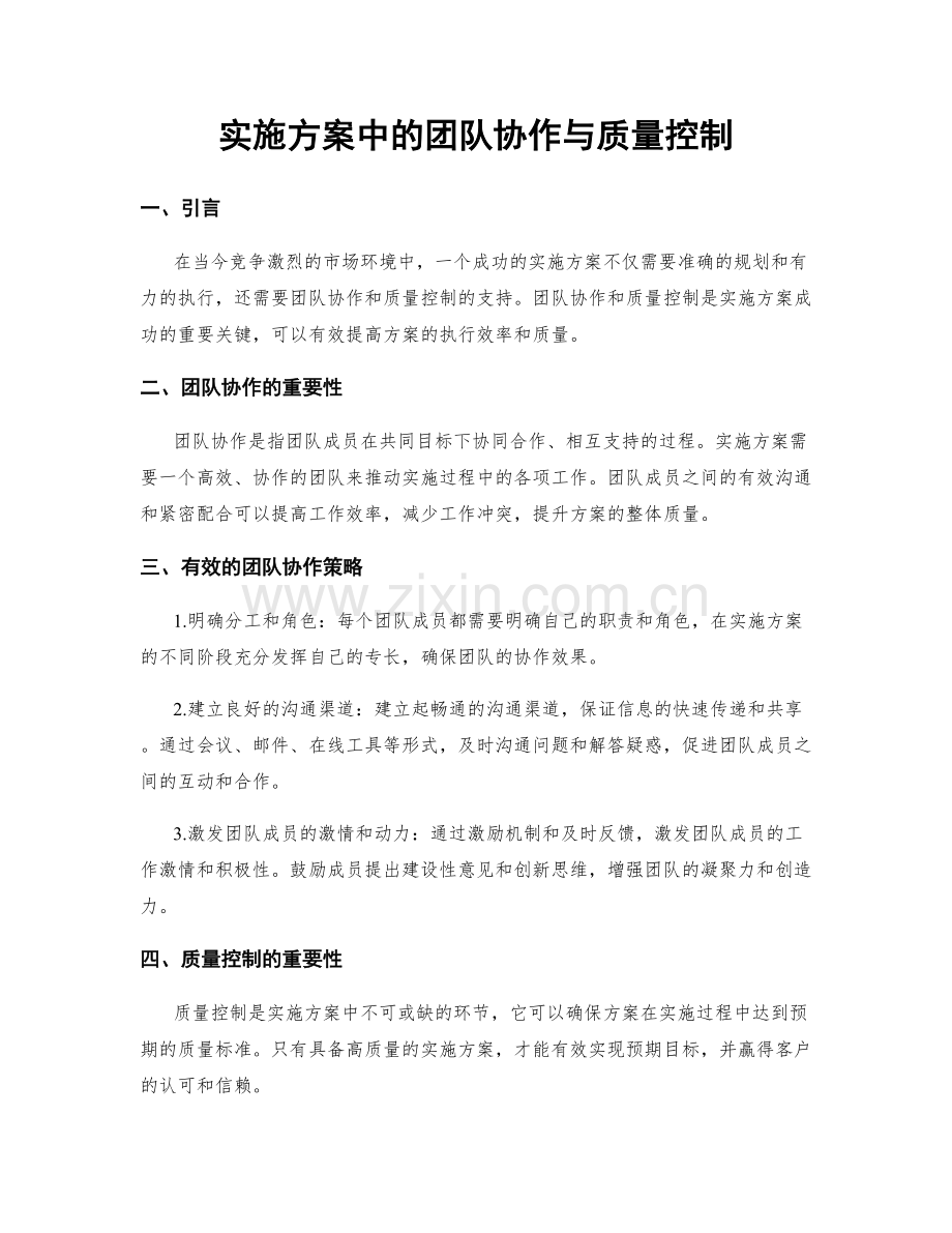 实施方案中的团队协作与质量控制.docx_第1页