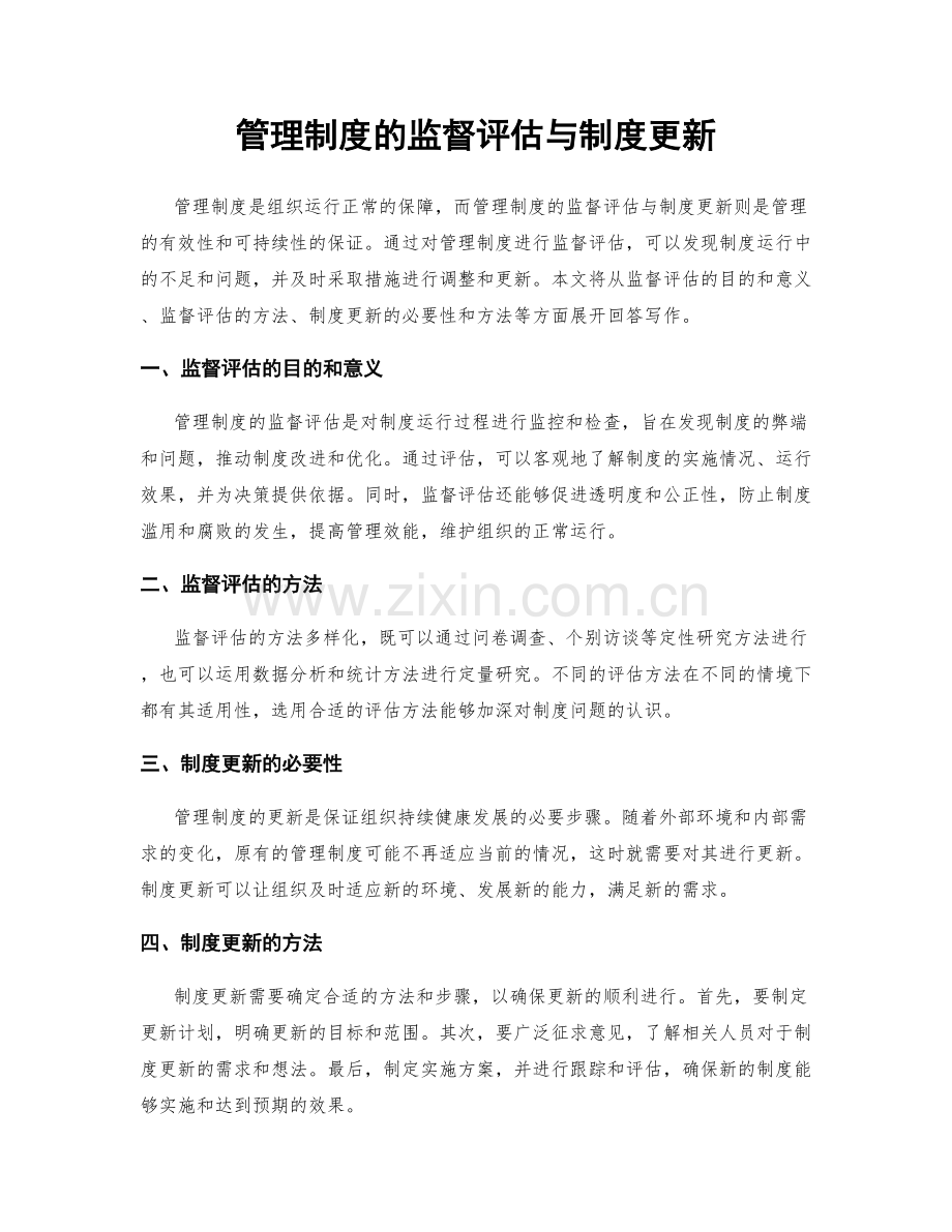 管理制度的监督评估与制度更新.docx_第1页