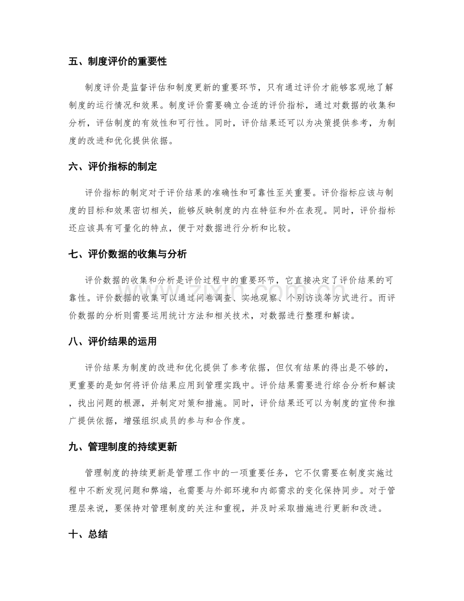 管理制度的监督评估与制度更新.docx_第2页