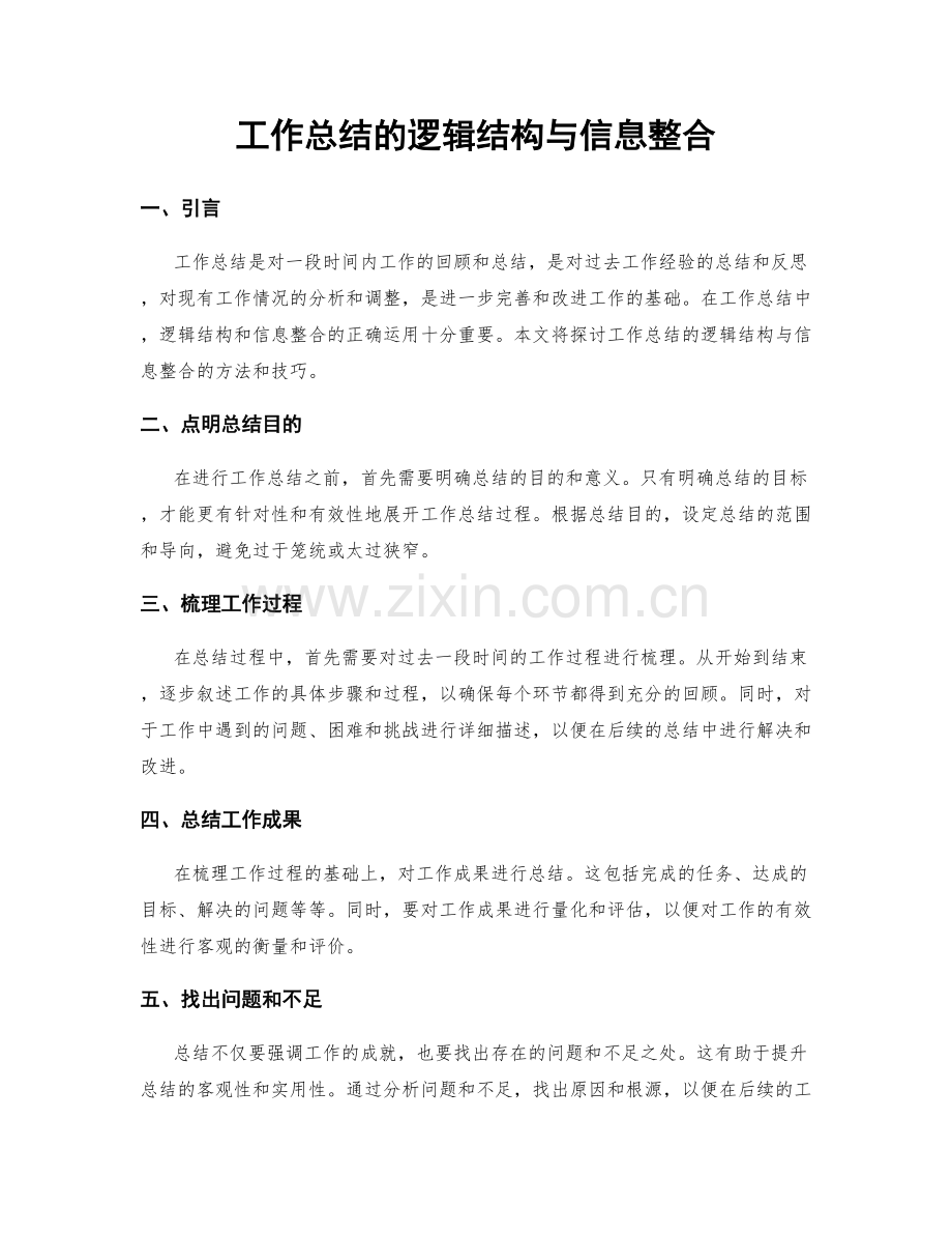 工作总结的逻辑结构与信息整合.docx_第1页