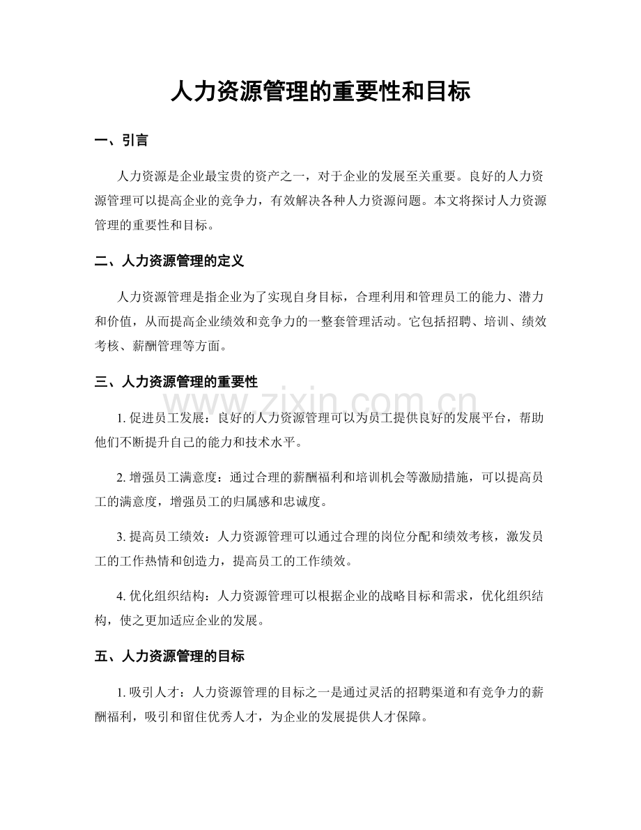 人力资源管理的重要性和目标.docx_第1页