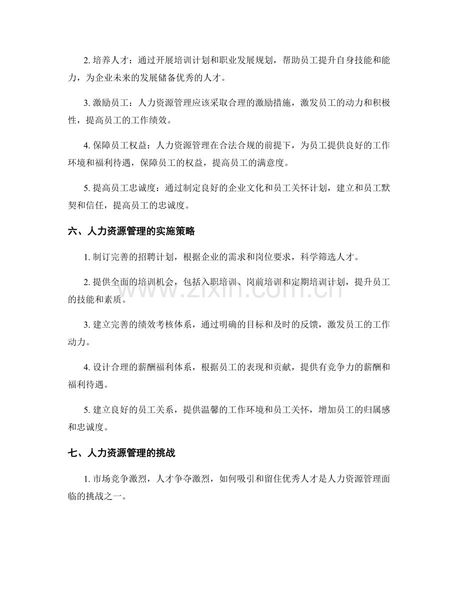 人力资源管理的重要性和目标.docx_第2页