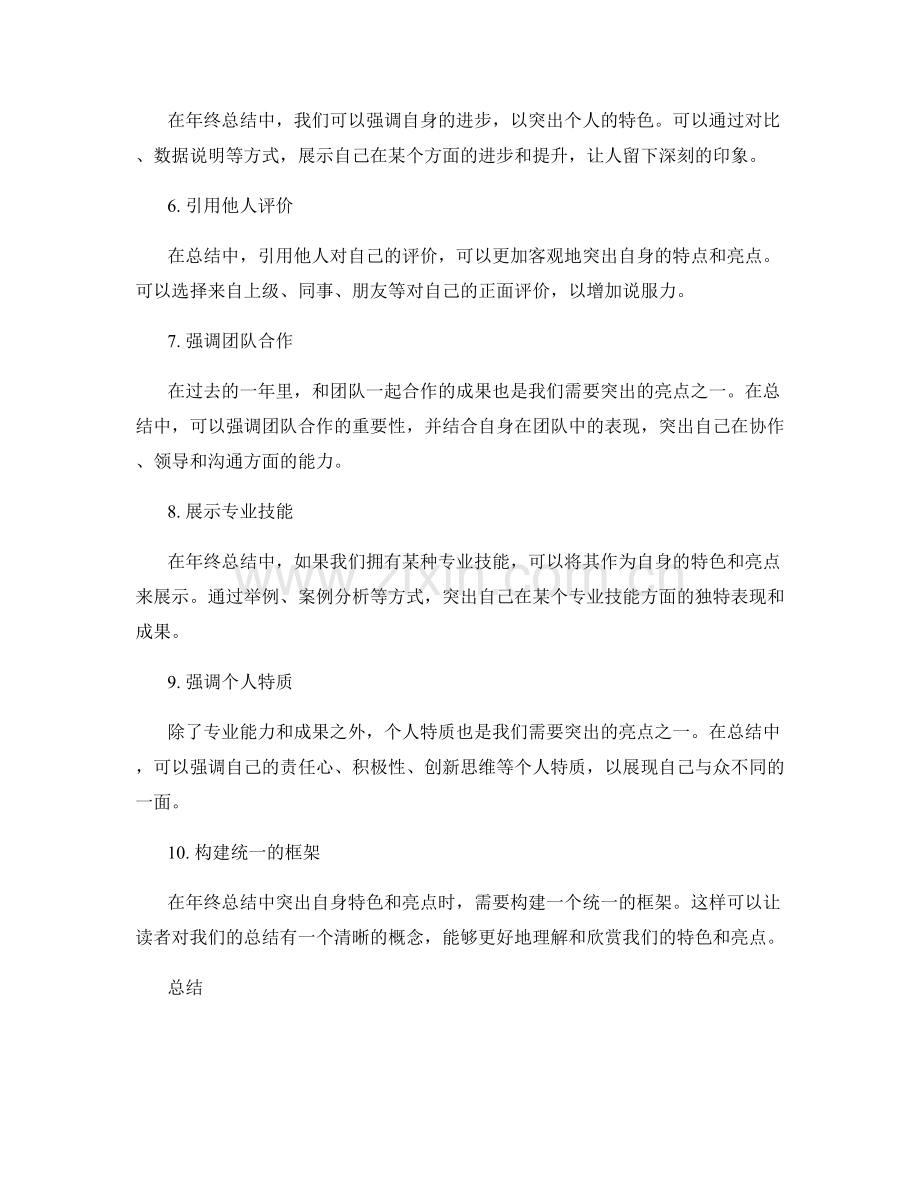 年终总结如何突出自身特色和亮点.docx_第2页