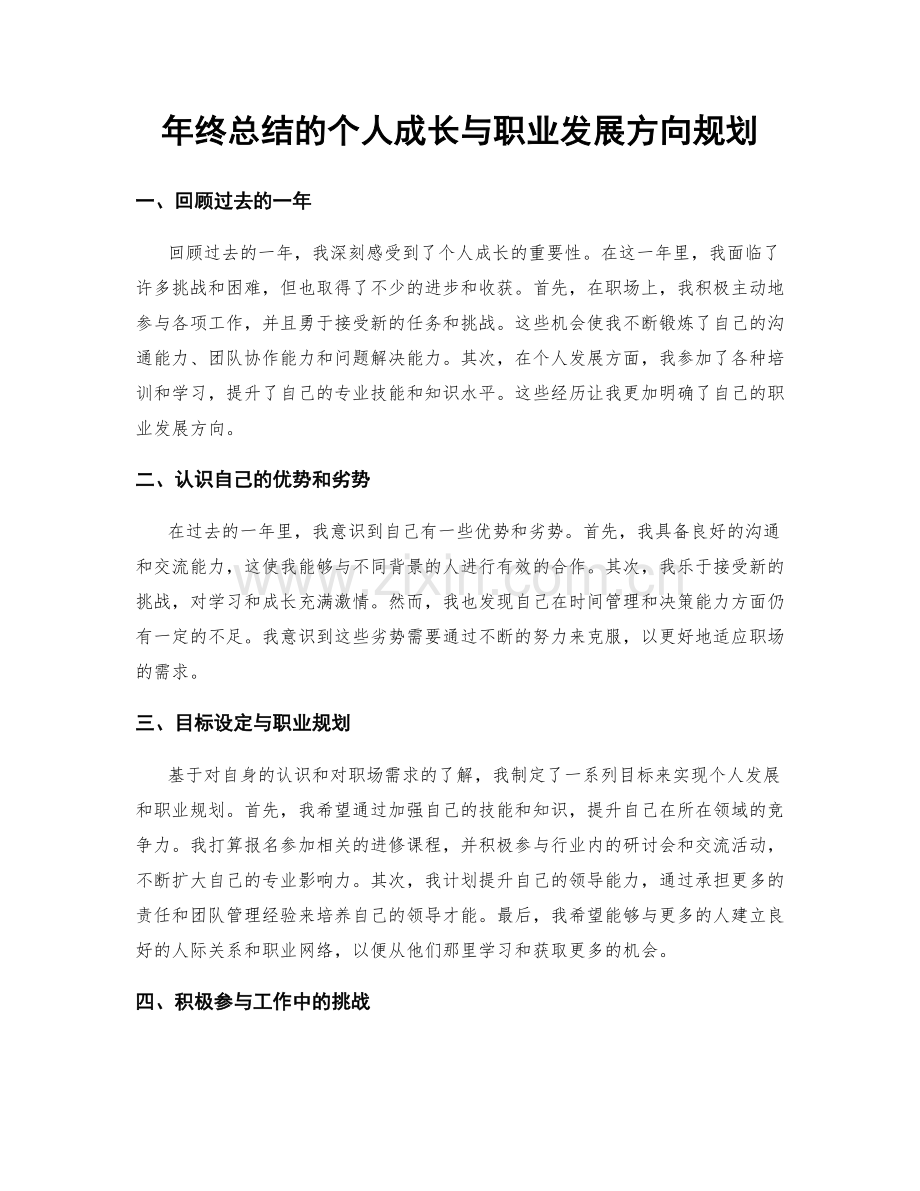 年终总结的个人成长与职业发展方向规划.docx_第1页