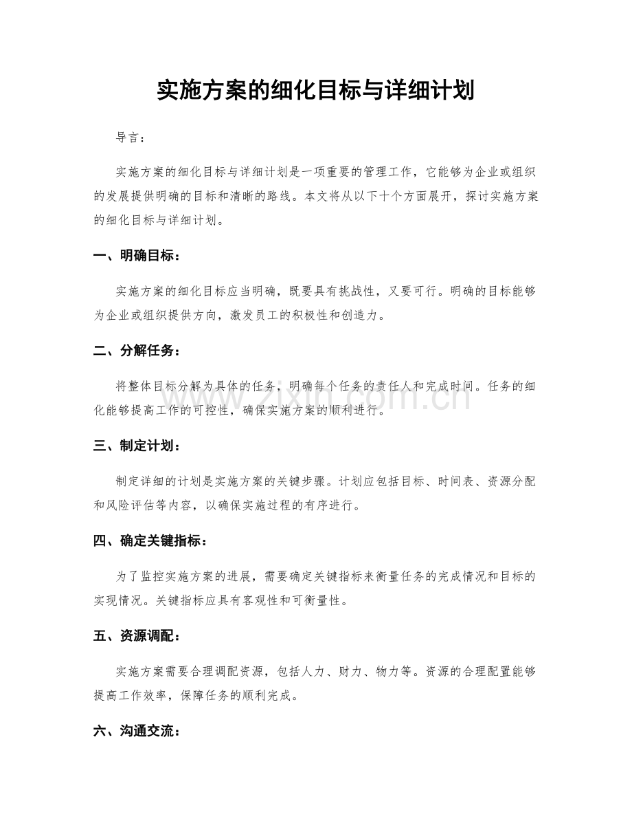 实施方案的细化目标与详细计划.docx_第1页