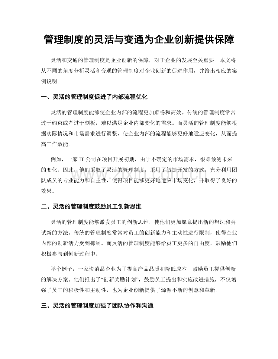 管理制度的灵活与变通为企业创新提供保障.docx_第1页