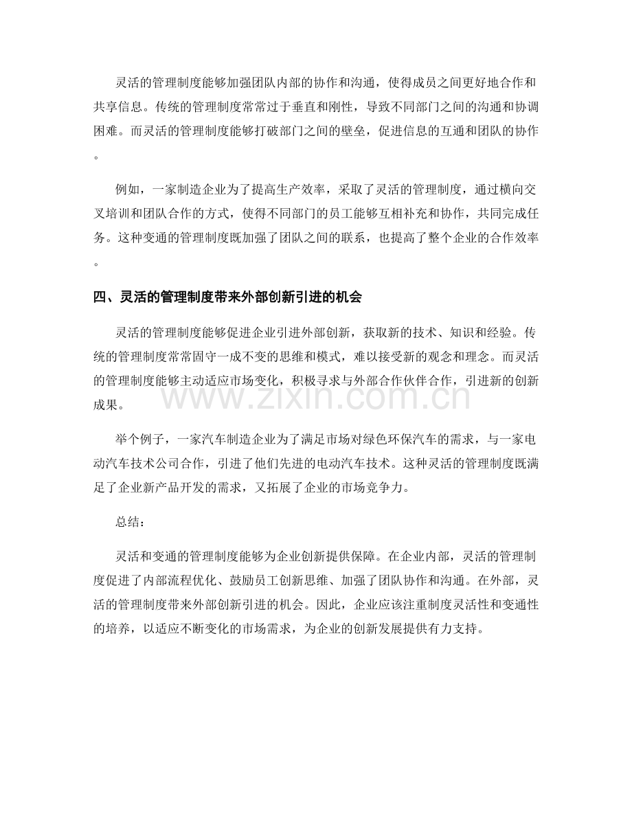 管理制度的灵活与变通为企业创新提供保障.docx_第2页