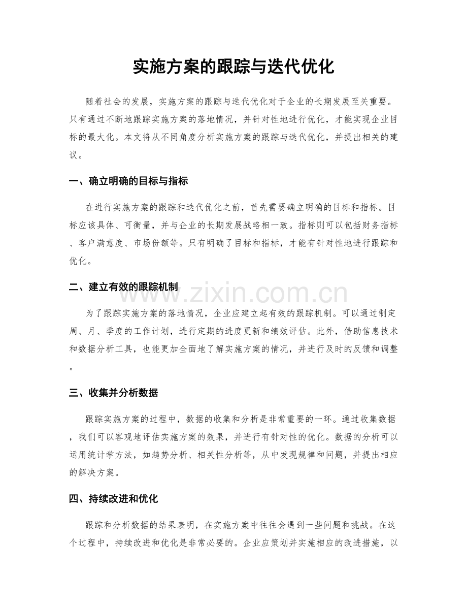 实施方案的跟踪与迭代优化.docx_第1页