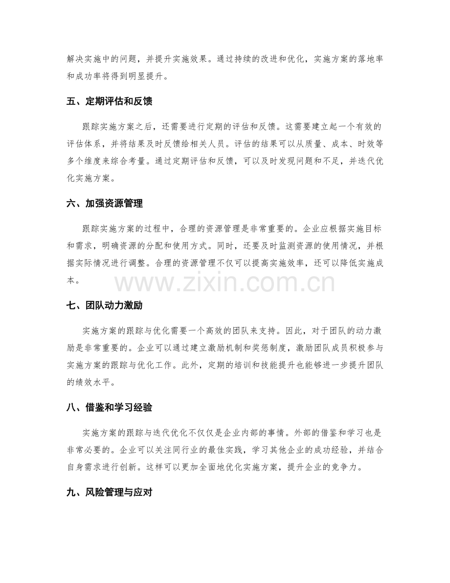 实施方案的跟踪与迭代优化.docx_第2页