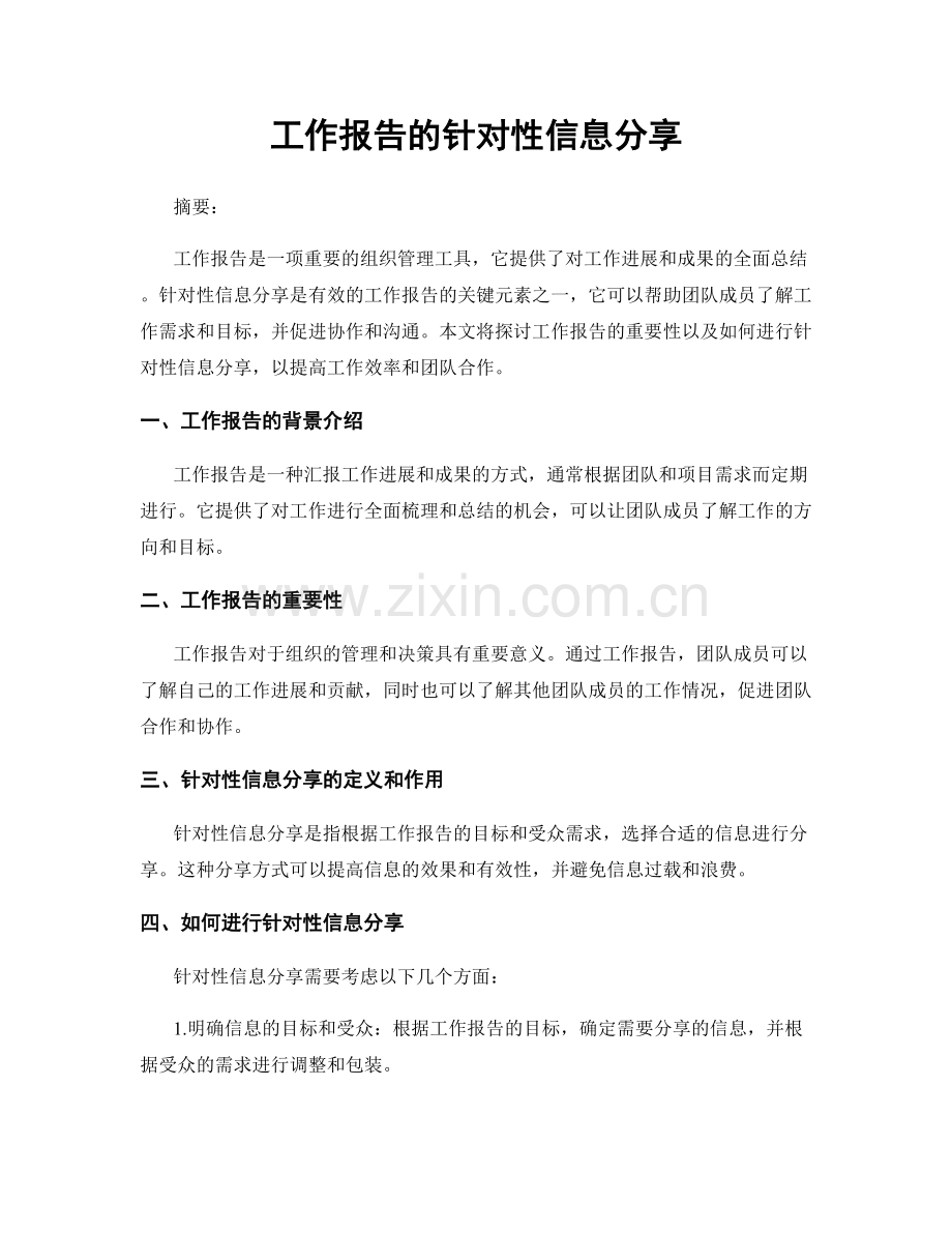 工作报告的针对性信息分享.docx_第1页