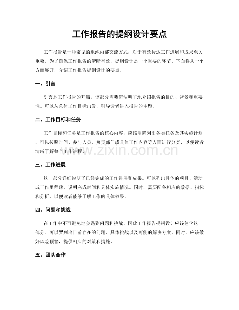 工作报告的提纲设计要点.docx_第1页