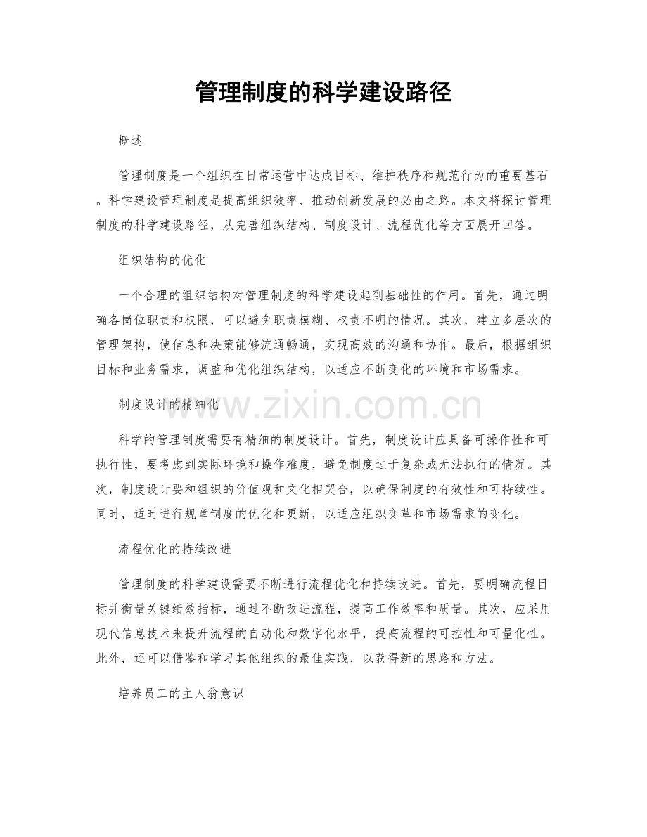 管理制度的科学建设路径.docx_第1页