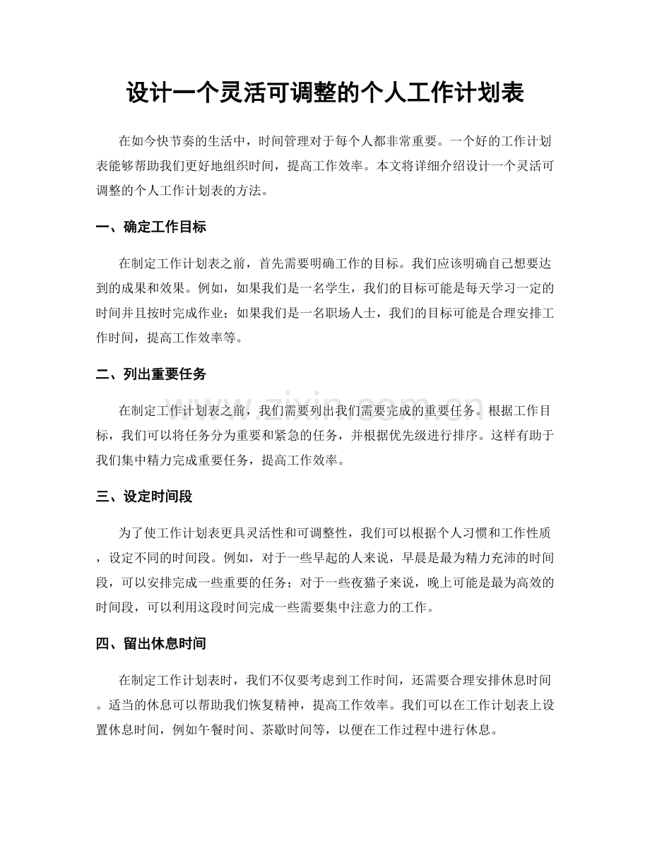 设计一个灵活可调整的个人工作计划表.docx_第1页