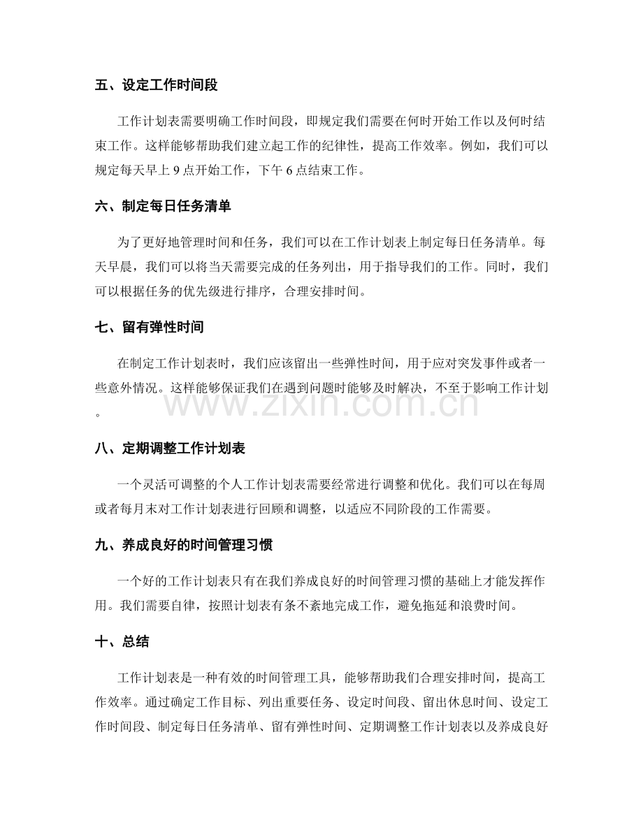 设计一个灵活可调整的个人工作计划表.docx_第2页