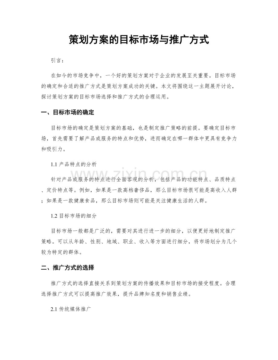 策划方案的目标市场与推广方式.docx_第1页